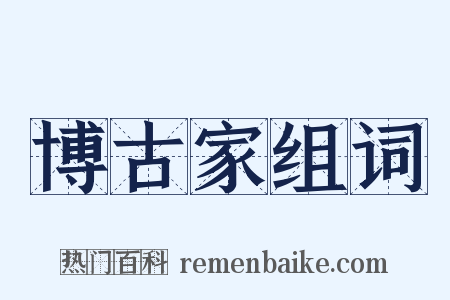 博古家组词是什么意思的图片